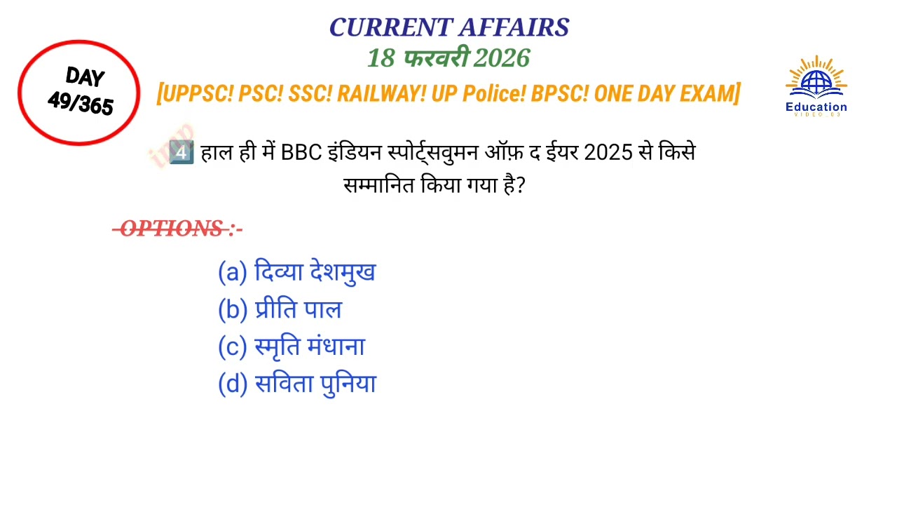 18 फरवरी 2026 CURRENT AFFAIRS🌍 || जनरल नॉलेज हिन्दी (DAY 49) || #currentaffairs #video #shorts #gk 