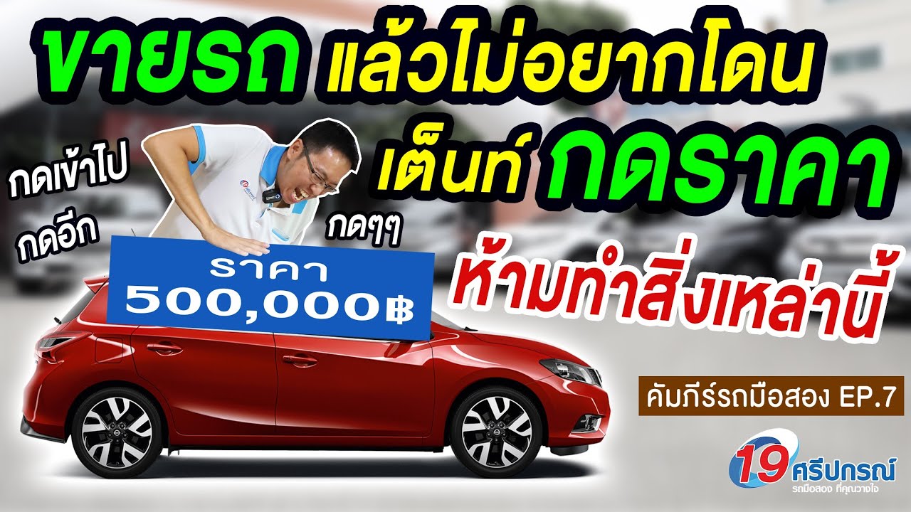 ขายรถเข้าเต็นท์ยังไง ไม่ให้โดนกดราคา? วิธีตีราคารับซื้อรถมือสอง โดยพ่อค้ารถผู้มีประสบการณ์ในกรุงเทพ