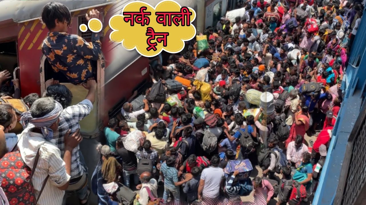 रहु कापने वाली भीड़ 😡सावधान bihar sampark kranti superfast express