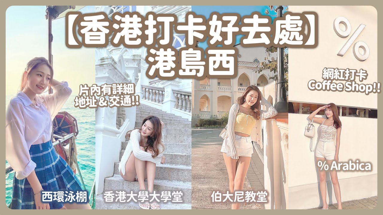 【香港打卡- 港島西】香港大學大學堂🏛 伯大尼教堂 香港婚禮拍攝⛪️ 西環泳棚🌊 %Arabica 西環無敵海景Cafe🔥 紅爆IG打卡景店💖 香港旅行| 香港好去處 | Ceci Szee