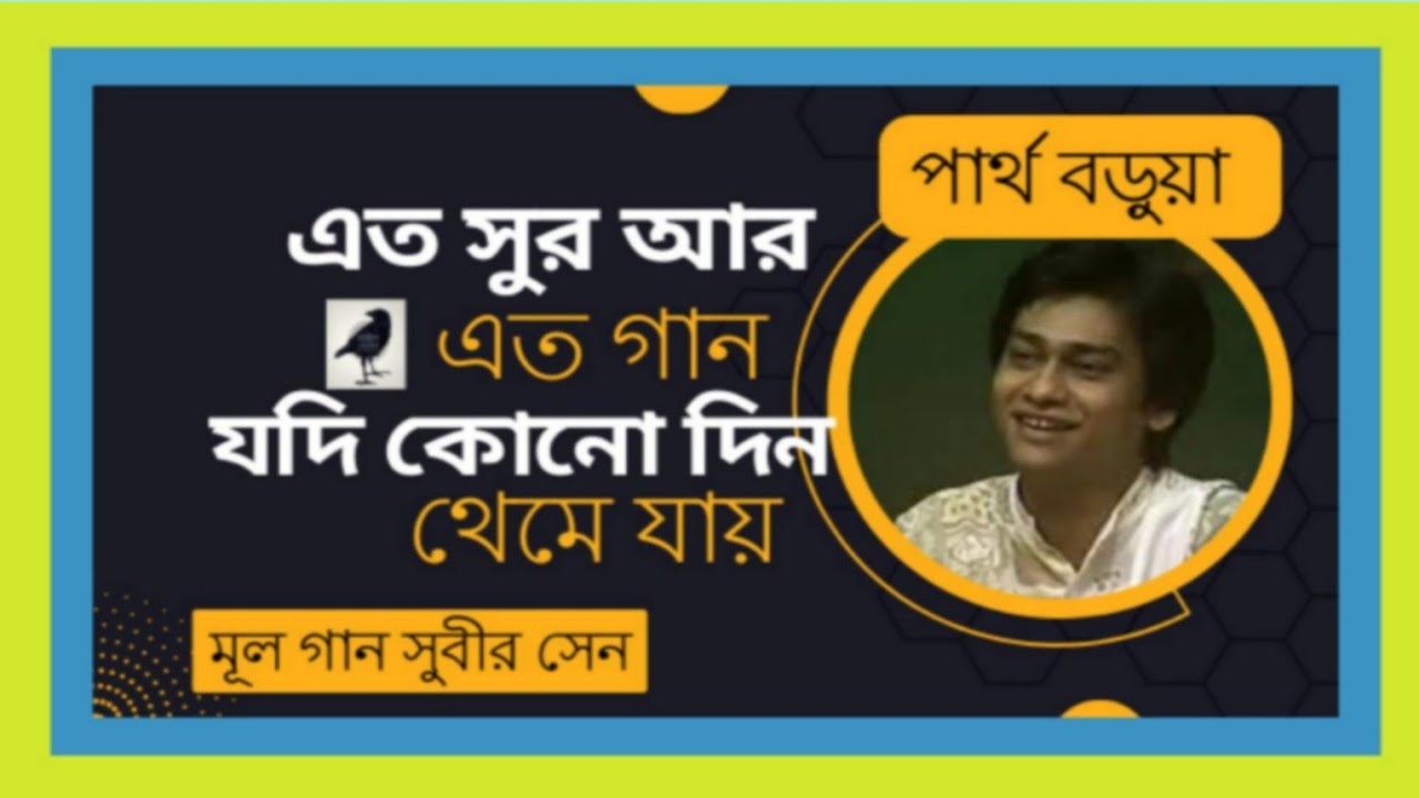 এত সুর আর এত গান য‌দি কোনো দিন থে‌মে যায় | সুবীর সেন | পার্থ বড়ুয়া | এত সুর আর এত গান