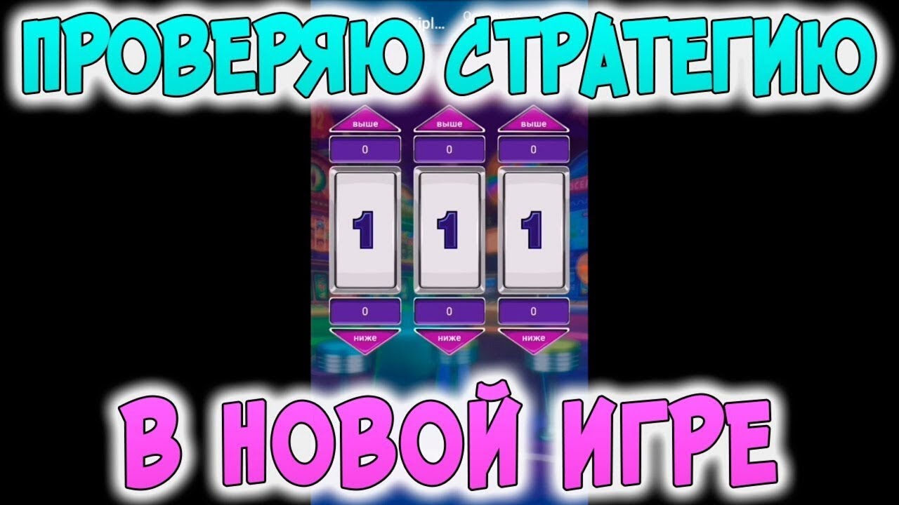 Отличная стратегия на новую игру в 1XBet на HILO Triple Chance (Перезалив)
