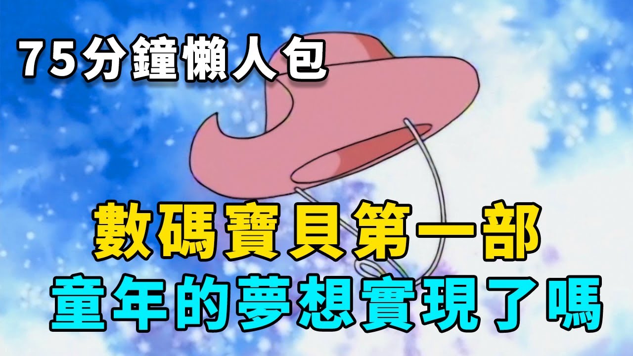 數碼寶貝第一部懶人包：童年的飛帽，現在是否回到你手裡了