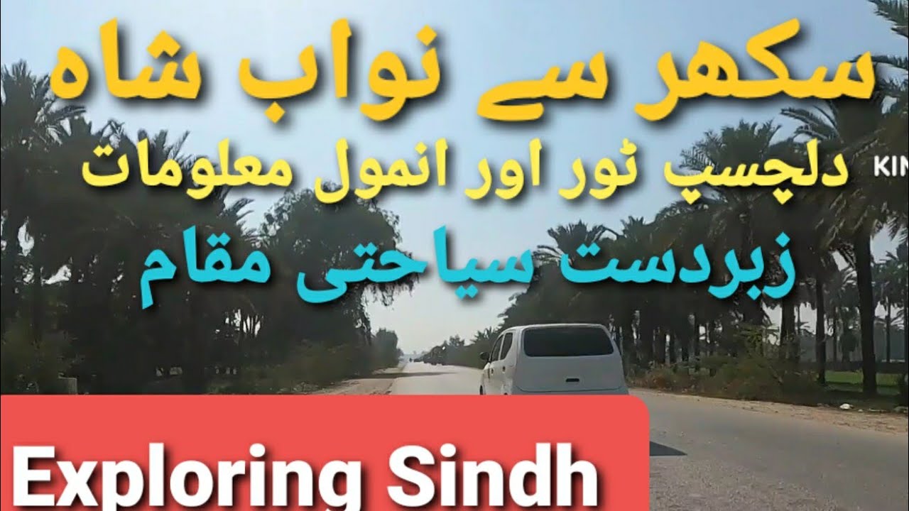 Sukkur to Nawabshah Road Tour| Sukkur to Nawabshah Road Condition| Nawabshah Road Tour