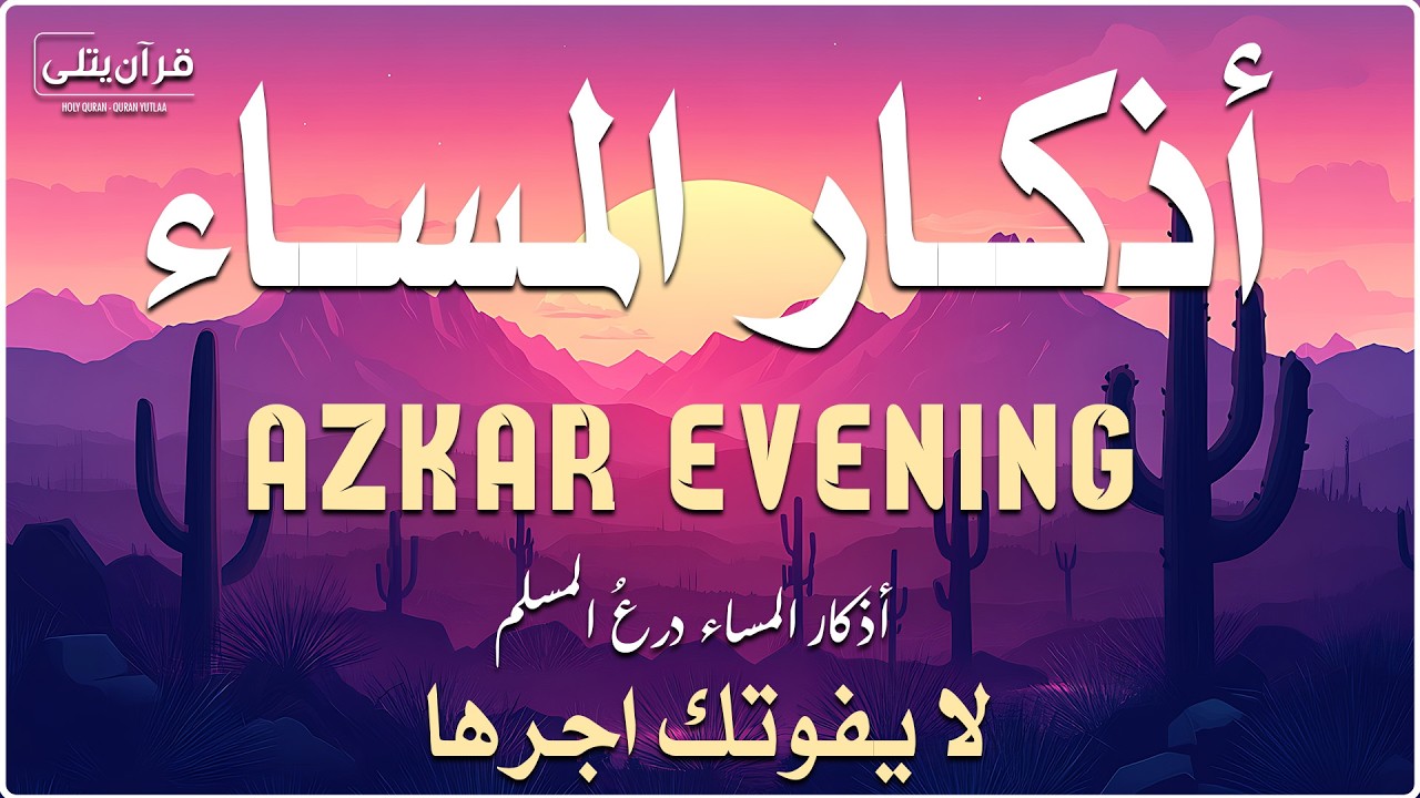 اذكار المساء راحه نفسيه بصوت يريح قلبك 💚 حصن نفسك وبيتك من الشيطان - azkar evening | By Alaa Aqel