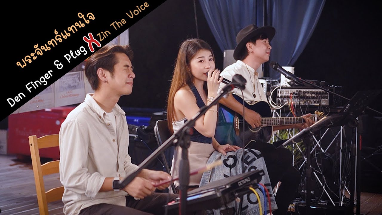 月亮代表我的心 (พระจันทร์แทนใจ) - เติ้งลี่จวิน Cover by Den Finger & Plug FEAT  Zin The Voice