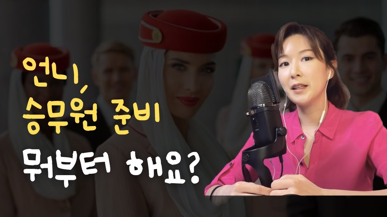 승무원 준비 뭐부터 해야되요? | 외항사 승무원 혼자 준비하기 | 카타르 에미레이트 에티하드