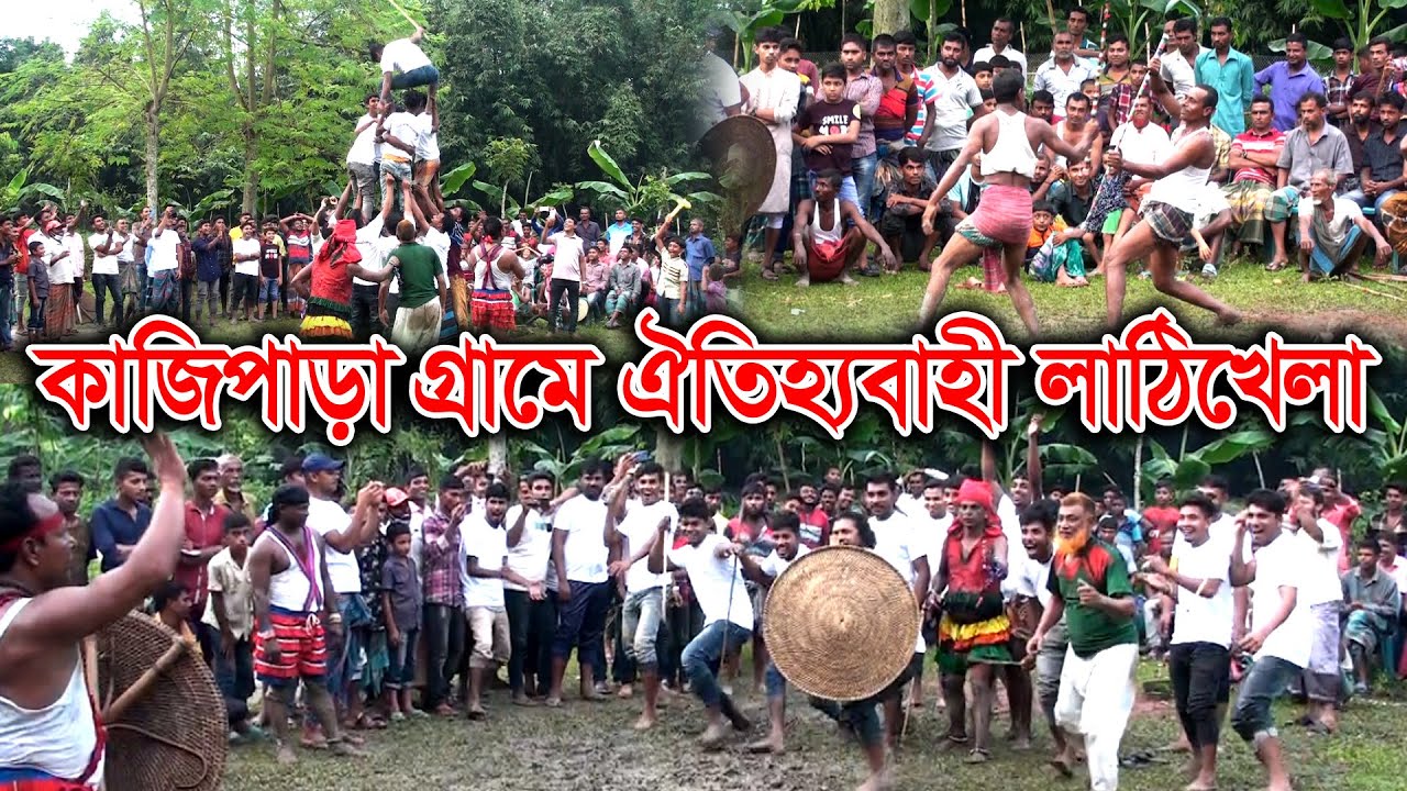 কাজীপাড়া গ্রামে ঐতিহ্যবাহী লাঠিখেলা | দেখতে জনতার ভীড় | Kazipara village stick game | rk news24