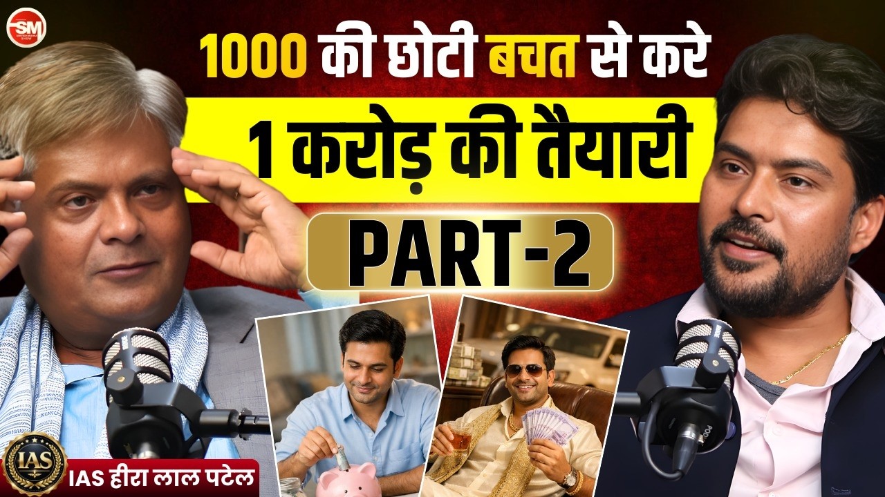 गरीब से करोड़पति बनने का सबसे आसान तरीका | ₹1000 SIP से 1 Crore? | IAS हीरा लाल पटेल