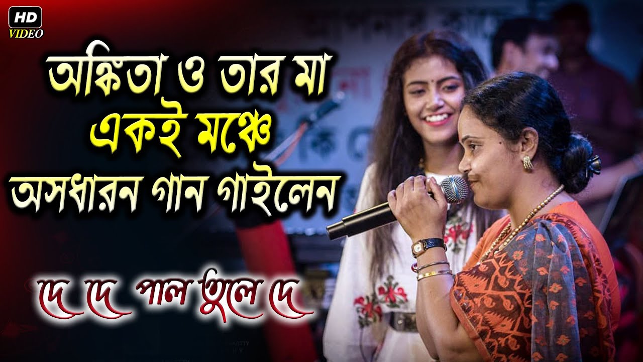 অঙ্কিতা ও তার মা অসাধারণ গান গাইলেন দে দে পাল তুলেদে মাঝি হেলা করিসনা ছেড়েদে নৌকা মাঝি যাবো মদিনায়