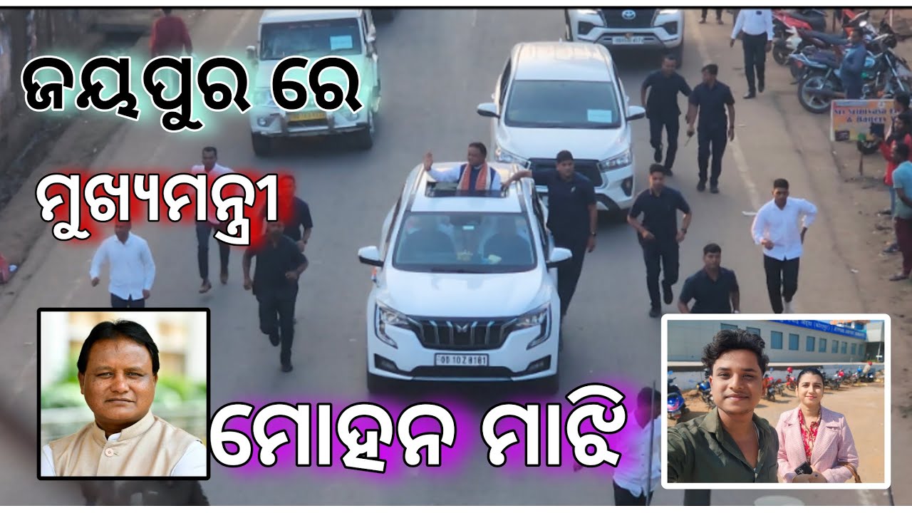 ଜୟପୁର ରେ cm ମୋହନ ମାଝି ବିଶାଳ ରାଲି 🙌😵#youtube #volg #borigumma #koraputia @saratmaharana1758