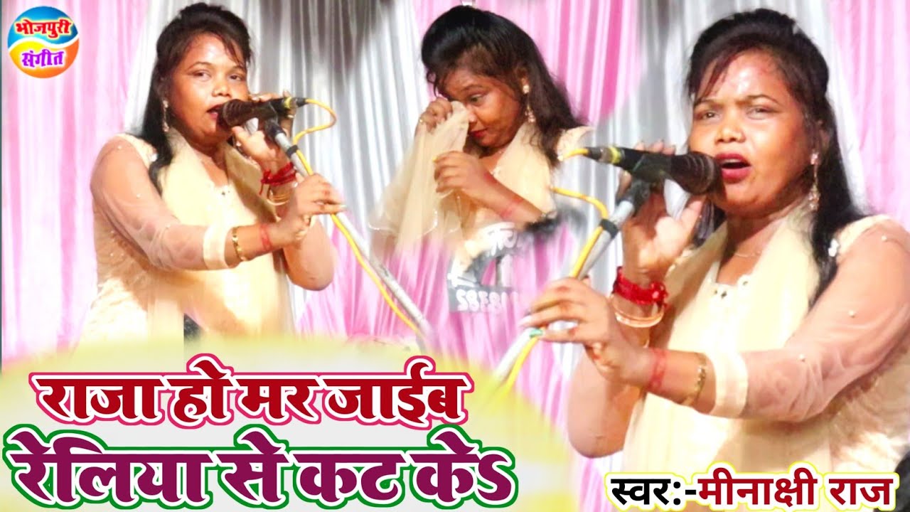 #video || राजा हो मर जाईब रेलिया से कट के || Minakshi raj का नया गाना रिकॉर्ड तोड़ दिया || Hd Video