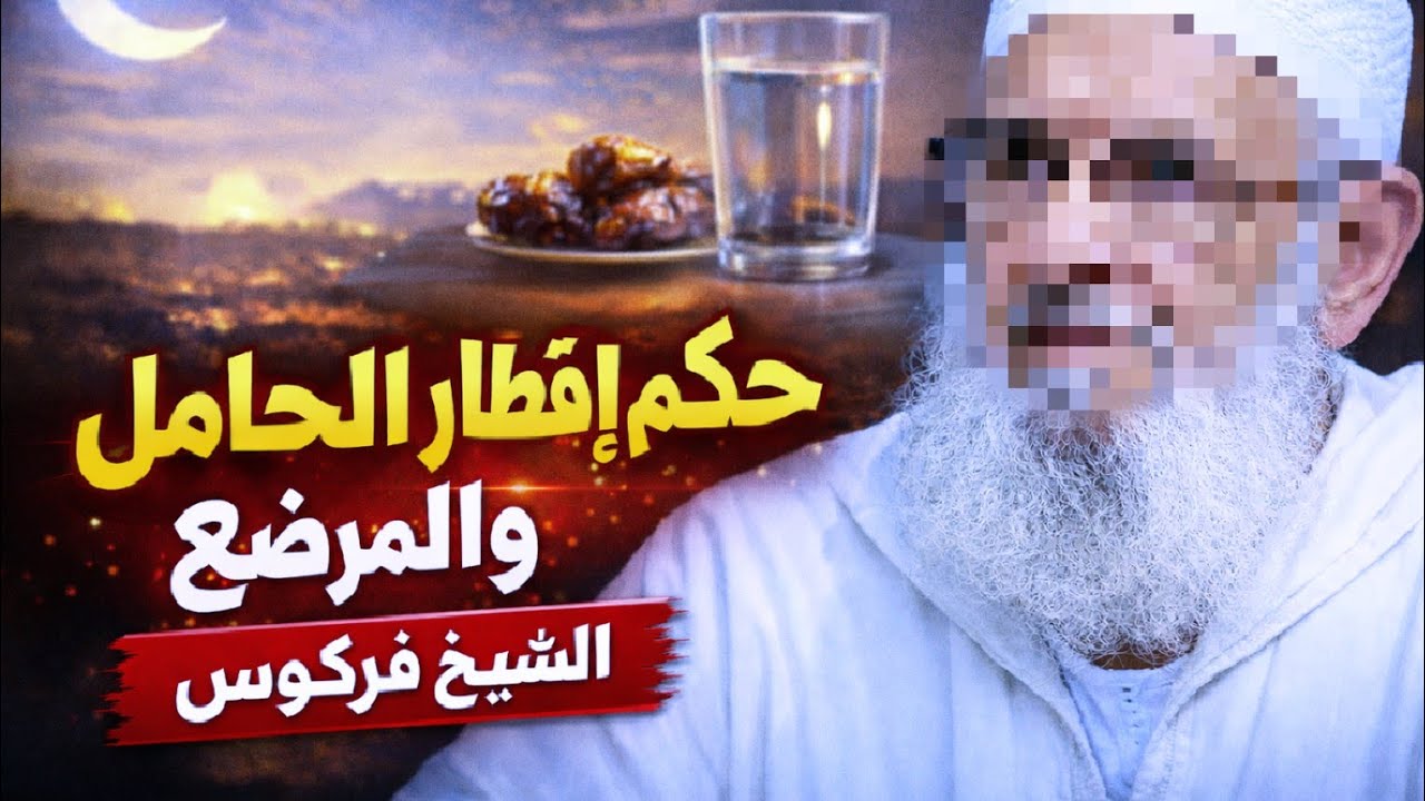  حكم الإفطار أثناء الحمل والرضاعة الشيخ فركوس 
