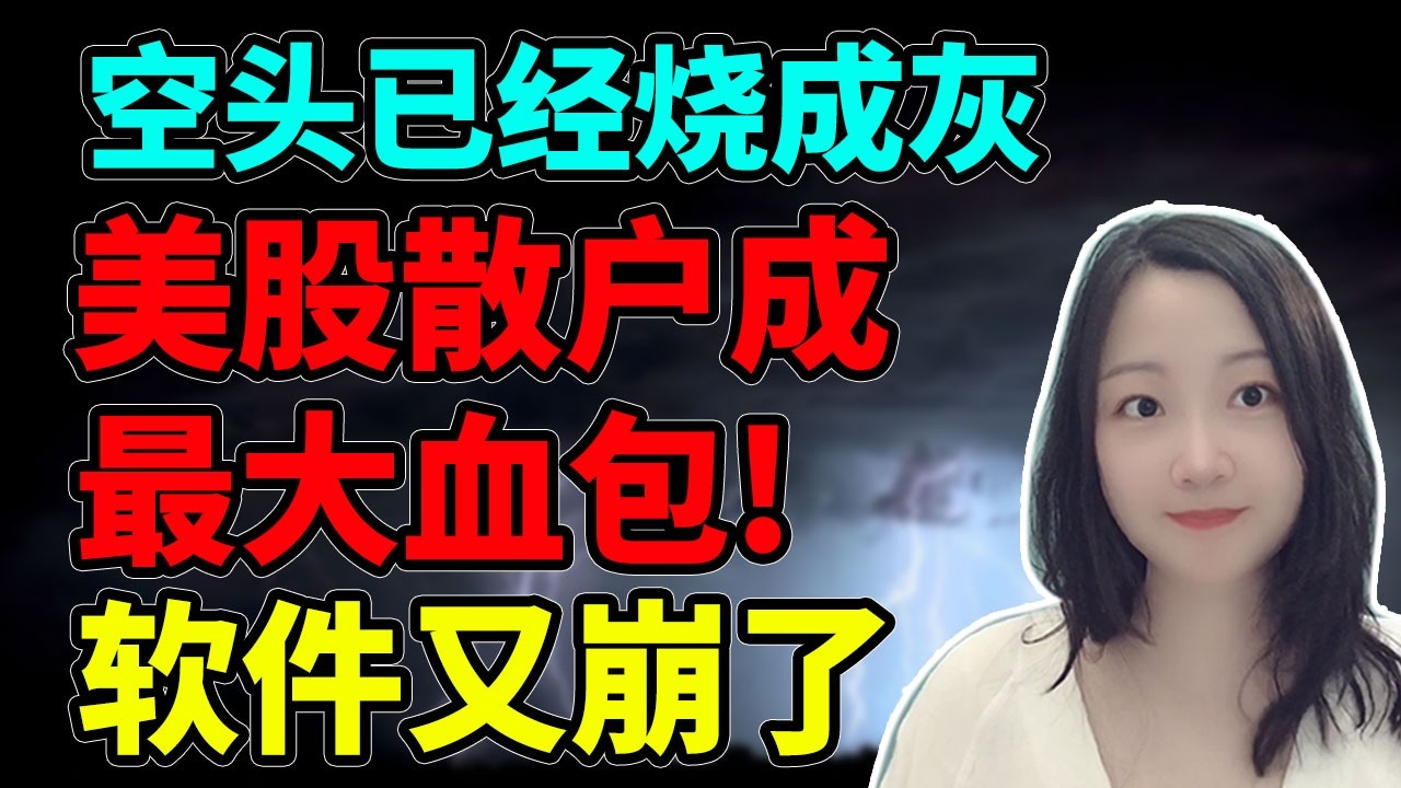原来是轰炸散户啊！NaNa说美股(2026.04.09)