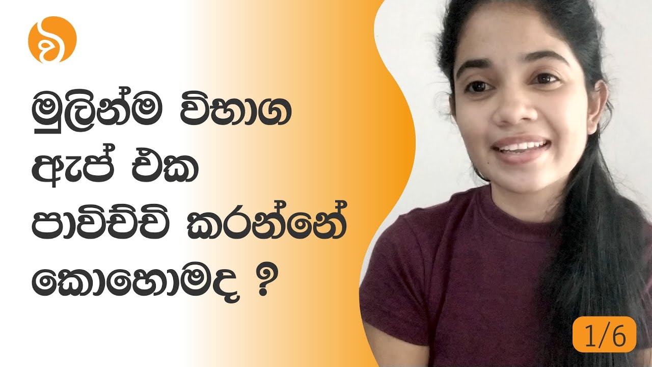 මුලින්ම විභාග ඇප් එක පාවිච්චි කරන්නේ කොහොමද ? | How to start using Vibaga App? | Vibaga Tutorial 1/6
