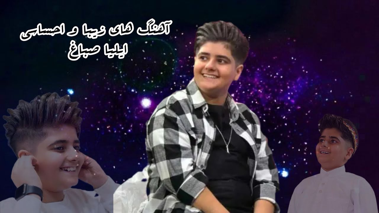 🎵اجرای فوق العاده زیبا و احساسی از ایلیا صباغ-صدای این پسر محشره😍🥹