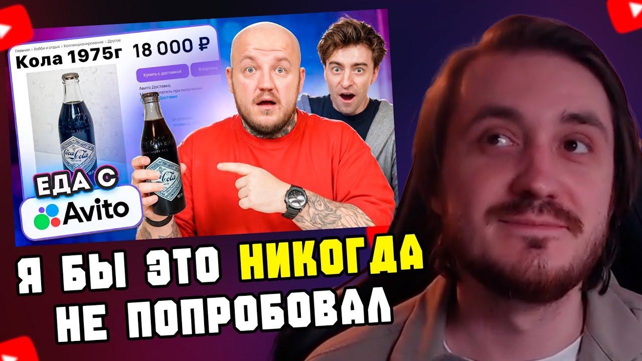 СЭЙБЕР СМОТРИТ: Я Купил Странную Еду на АВИТО! Егорик пьет Кока-Колу 1975 года