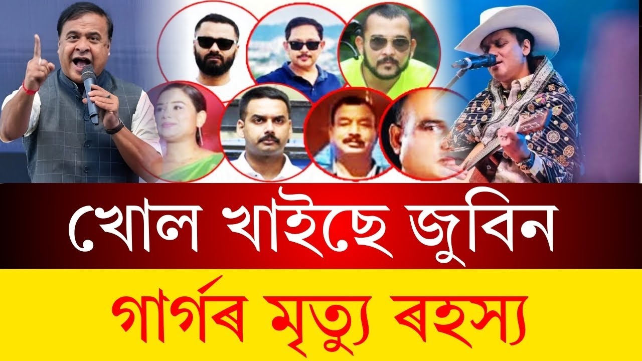 আজি জুবিন গাৰ্গৰ মৃ/ত্যুৰ চতুৰ্থ দিনৰ শুনানী