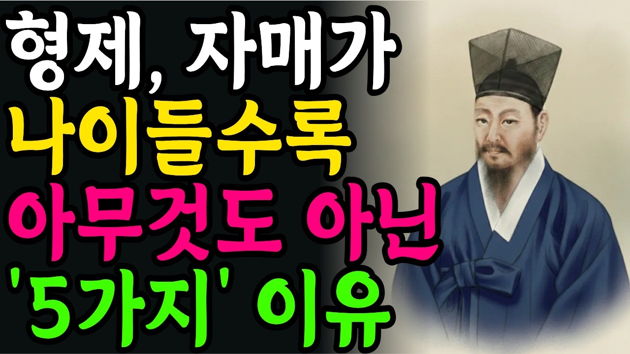 나이들수록 형제자매가 남이 되는 5가지 진짜 이유 | 이해하려고 애쓰지마라 | 행복한 노후 | 정약용 | 인생철학 | 인간관계 | 노후의 지혜 | 오디오북