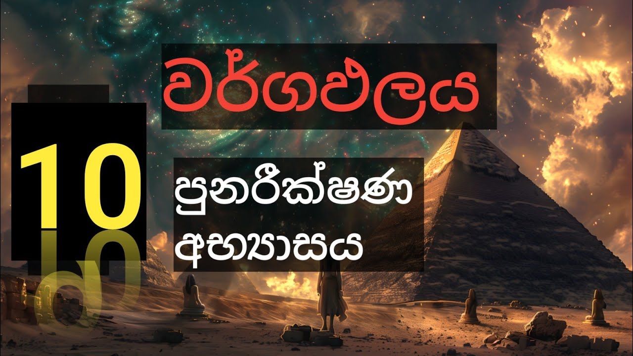 grade 10 maths /පුනරීක්ෂණ අභ්‍යාසය /6 වර්ගඑලය @nuwana