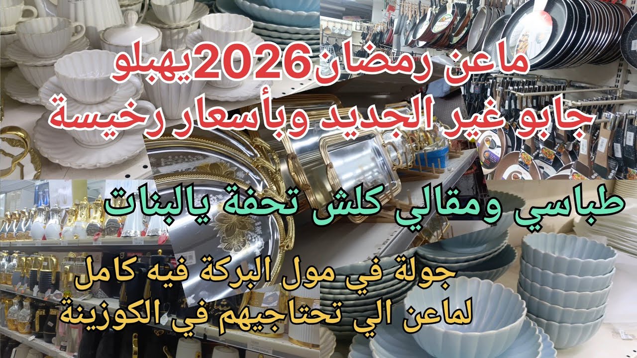 جابو ماعن رمضان يهبلو📢غير الجديد✅محال تلقايهم جيهة اخرى🫖وبهاذا السعر💵طباسا🍽️كيسان🥂مرامط🥘كلش تحفة🥄