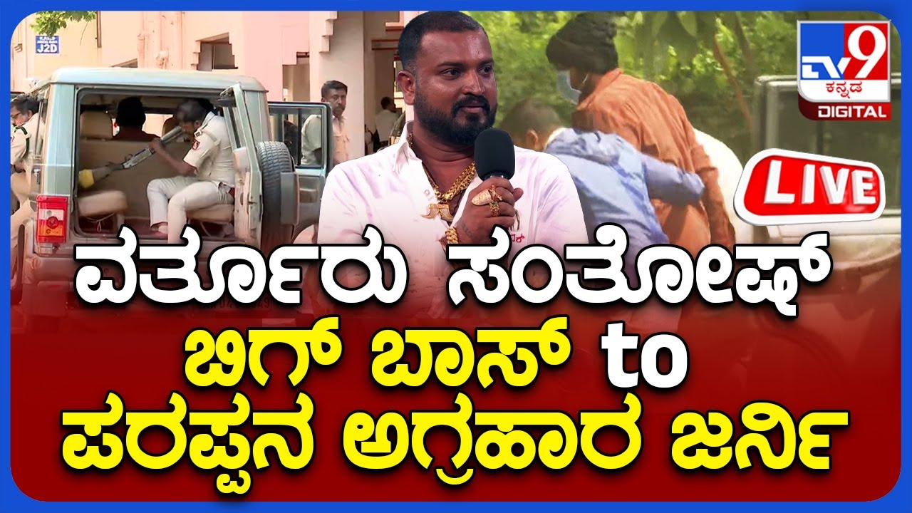 Varthur Santosh Arrest: ವರ್ತೂರು ಸಂತೋಷ್ ಬಿಗ್ ಬಾಸ್ to ಪರಪ್ಪನ ಅಗ್ರಹಾರ ಪಯಣ | TV9 KANNADA LIVE