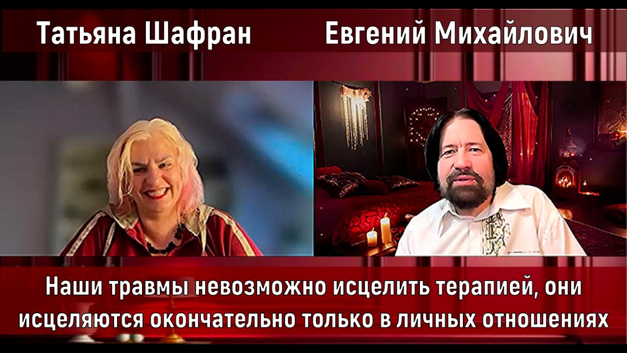 Наши травмы невозможно исцелить терапией, они исцеляются окончательно только в личных отношениях