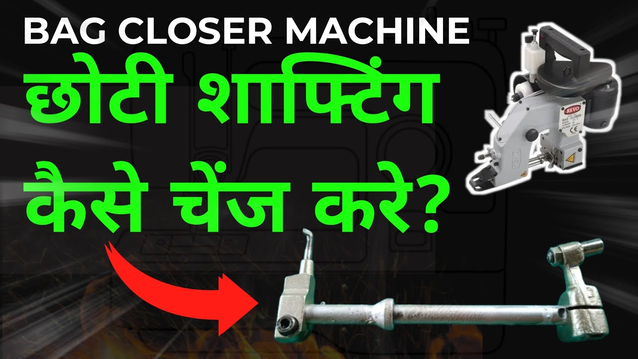 बैग क्लोजर मशीन में छोटी शाफ्टिंग कैसे डाले। Bag Closer Machine shafting fitting. #bagcloser #repair