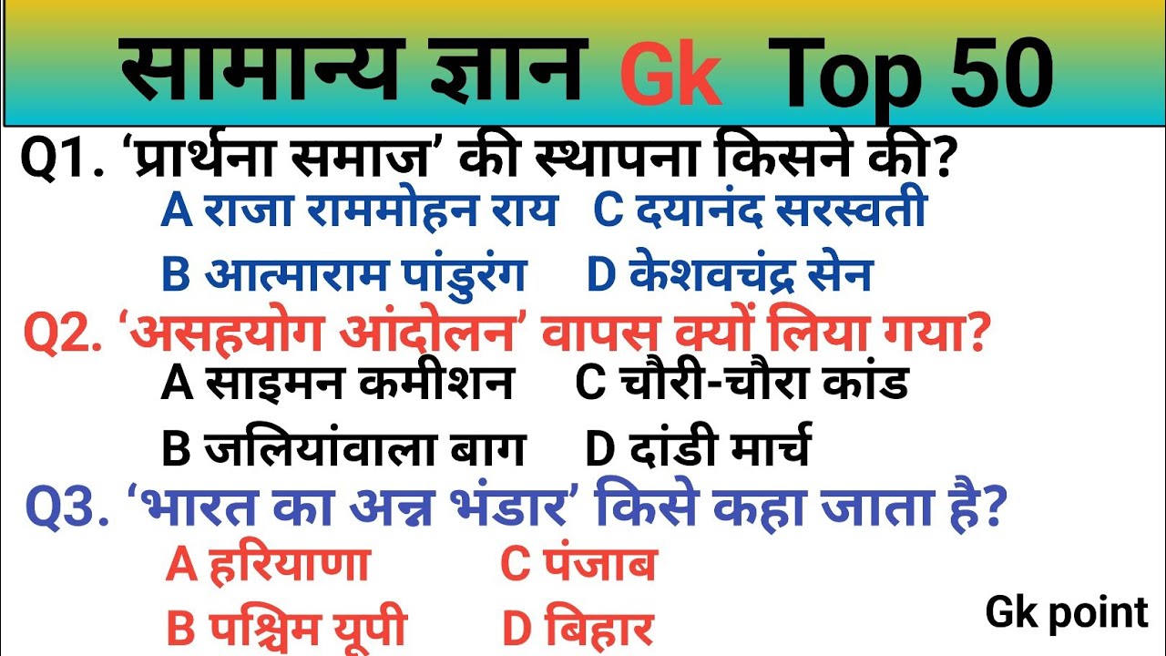 सामान्य ज्ञान | Gk Question | Gk Question In Hindi | SSC GD,UPSC, Railway, Police |  All Exams