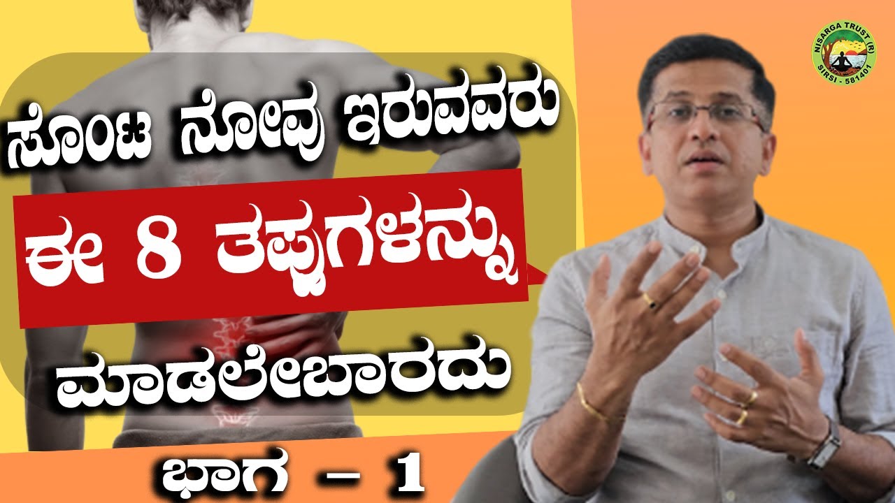 ಸೊಂಟ  ನೋವು  ಇರುವವರು  ಈ  8 ತಪ್ಪುಗಳನ್ನು  ಮಾಡಲೇಬಾರದು ಭಾಗ - ೧