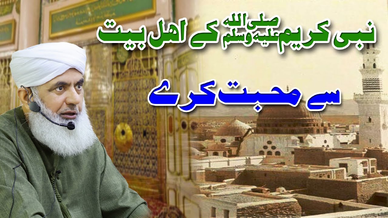 Nabi Kareem ﷺ ki Ahlrbait Say Mohabbat Mufti Muhammad Abbas Rizvi