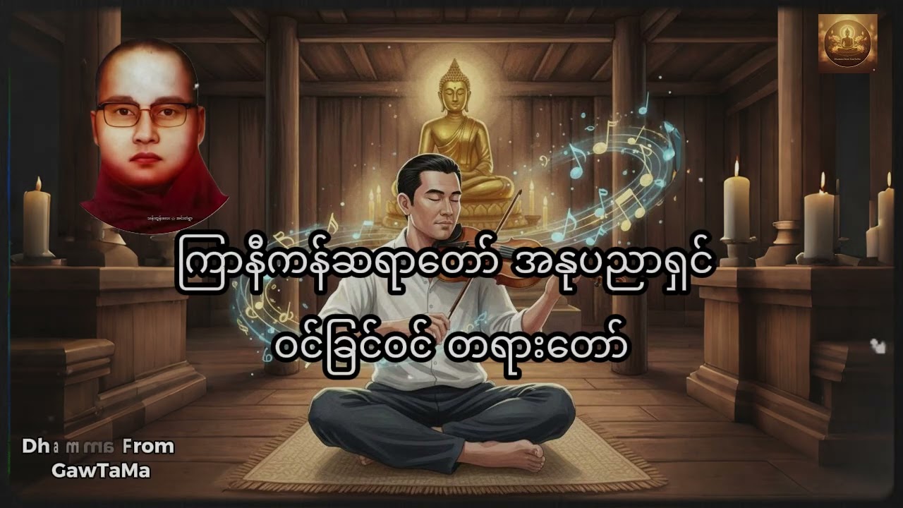 ကြာနီကန်ဆရာတော် 