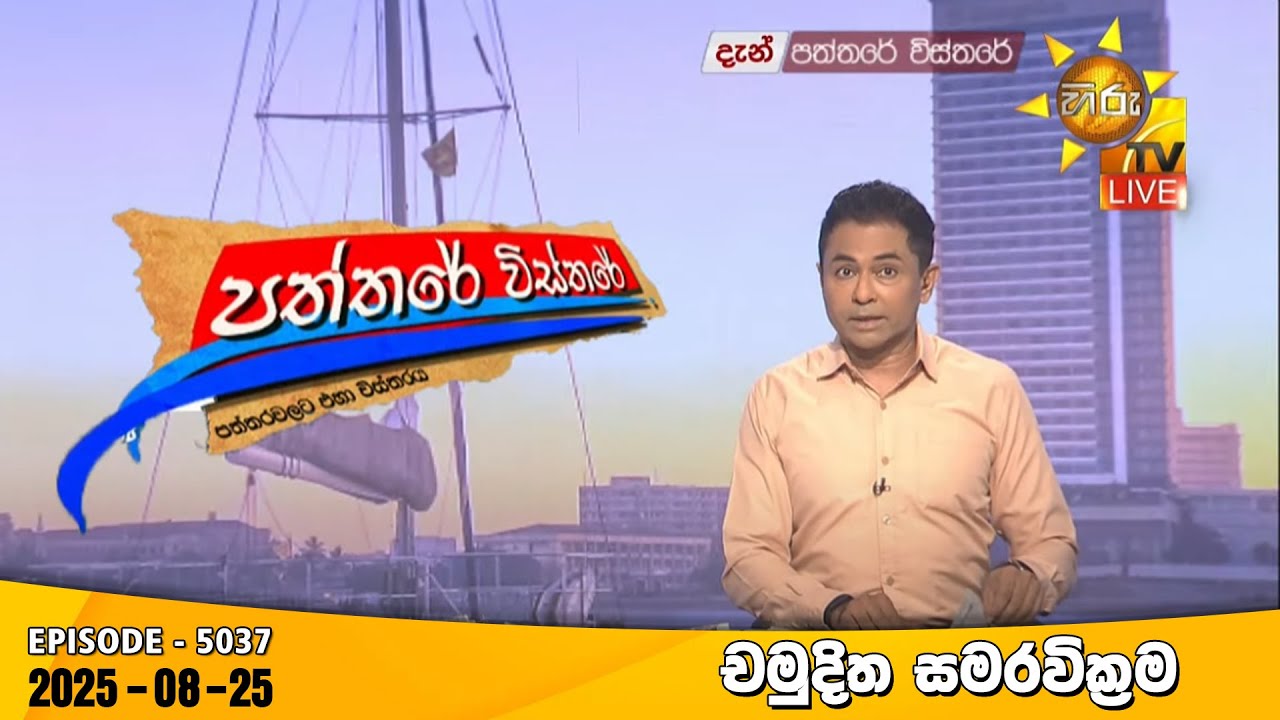 Hiru TV Paththare Visthare - හිරු ටීවී පත්තරේ විස්තරේ LIVE | 2025-08-25 | Hiru News