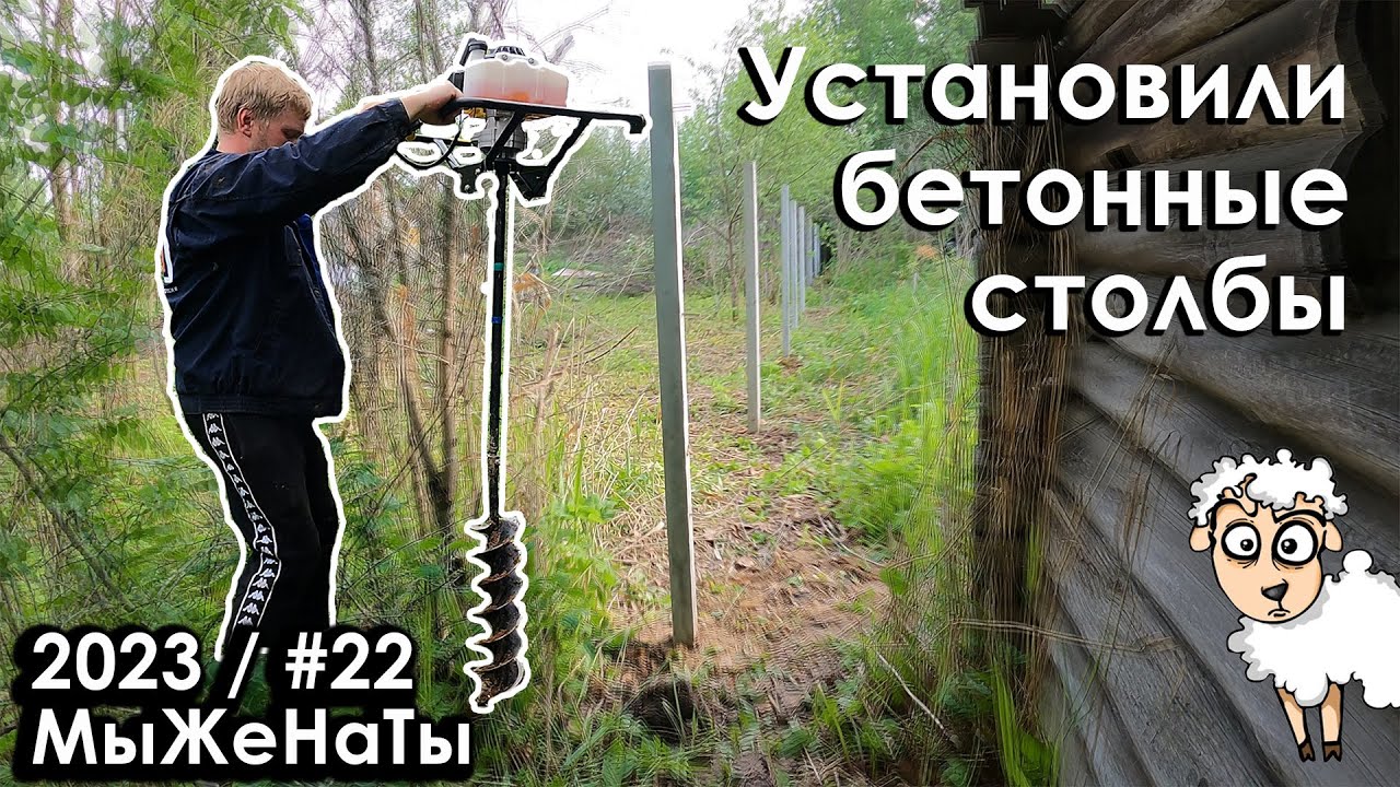 #22/2023 / Забор из бетонных столбов / Начало / МыЖеНаТы