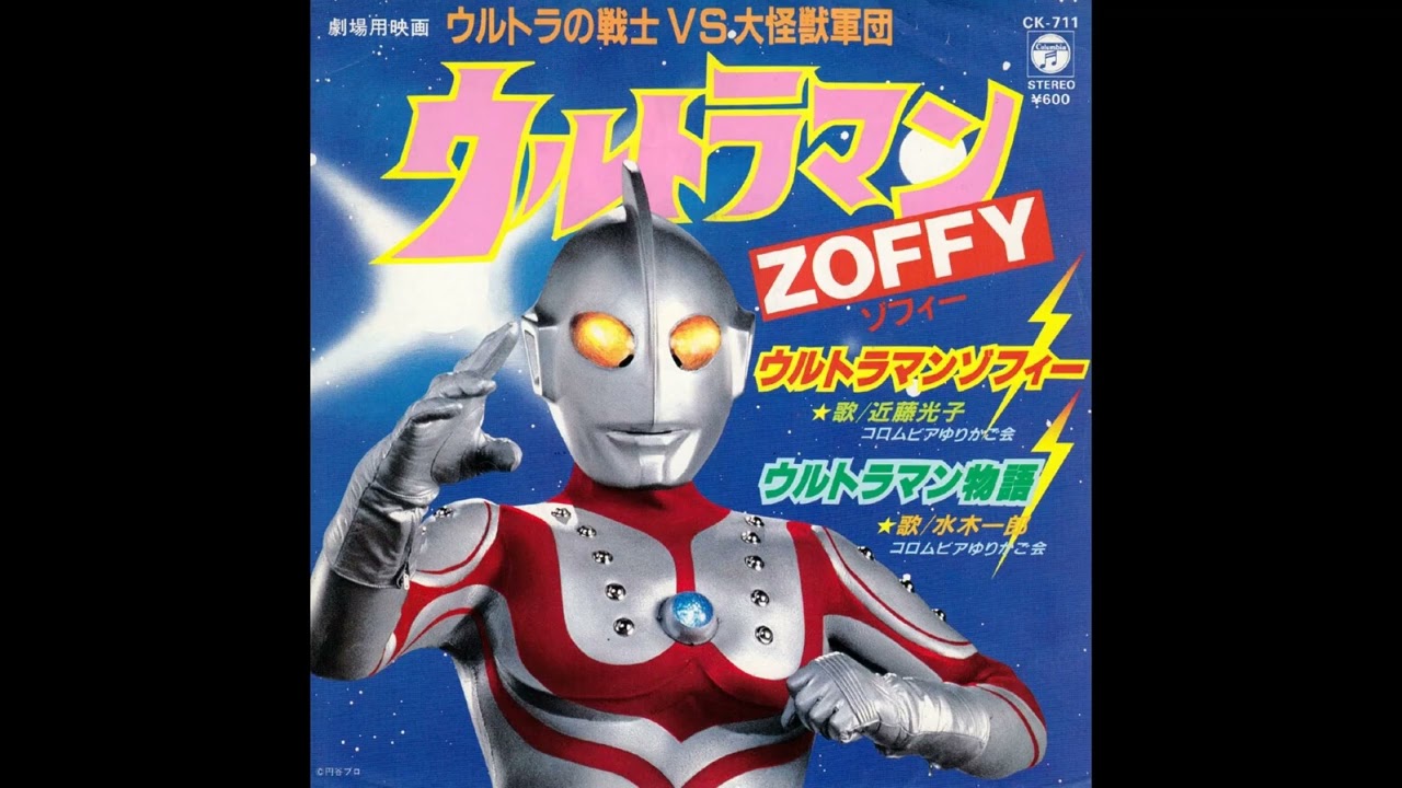 ウルトラマンゾフィー／近藤光子、コーラス：コロムビアゆりかご会