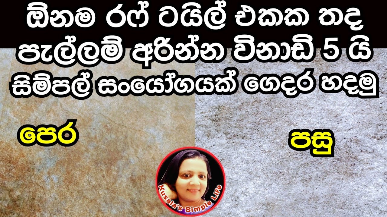 ඕනම රෆ් ටයිල් එකක තදින් බැඳුණු පැල්ලම්වලට සාර්ථක විසඳුමක් 😊  How to clean dirty Rough Tiles easy 😊 ❤