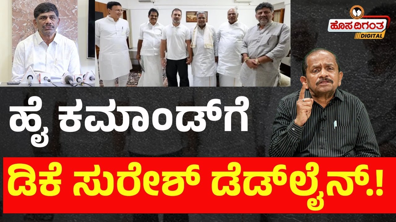ಹೈ ಕಮಾಂಡ್‌ಗೆ ಡಿಕೆ ಸುರೇಶ್ ಡೆಡ್‌ಲೈನ್.! DK Suresh | Rahul Gandhi | Cogress High Command