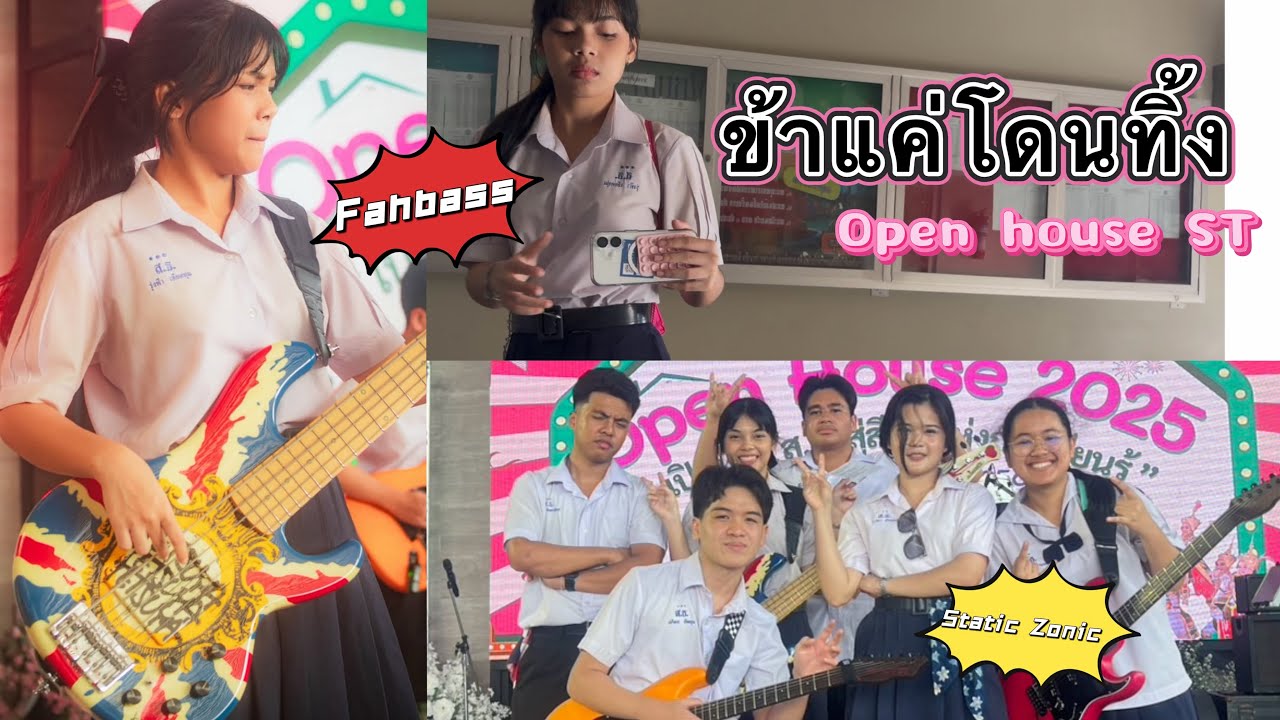 ข้าแค่โดนทิ้ง Little John | Static Zonic | Open house ST | Fahbass