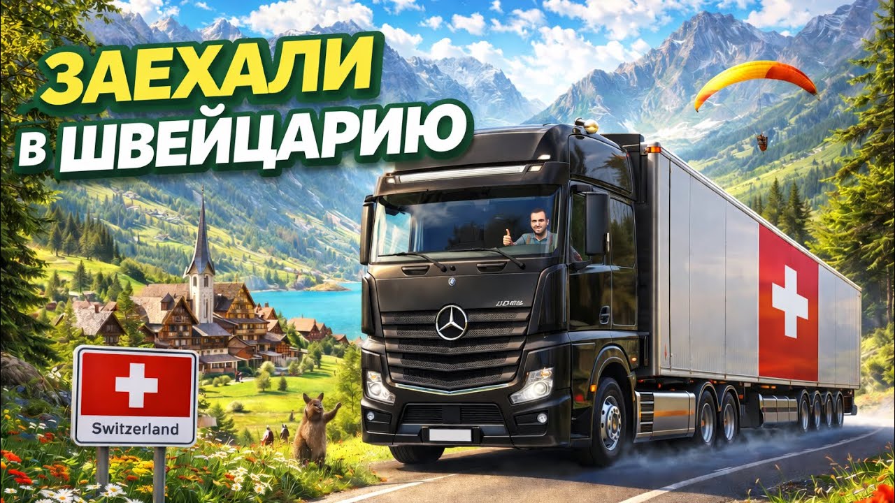 ЗАЕХАЛИ В ШВЕЙЦАРИЮ!