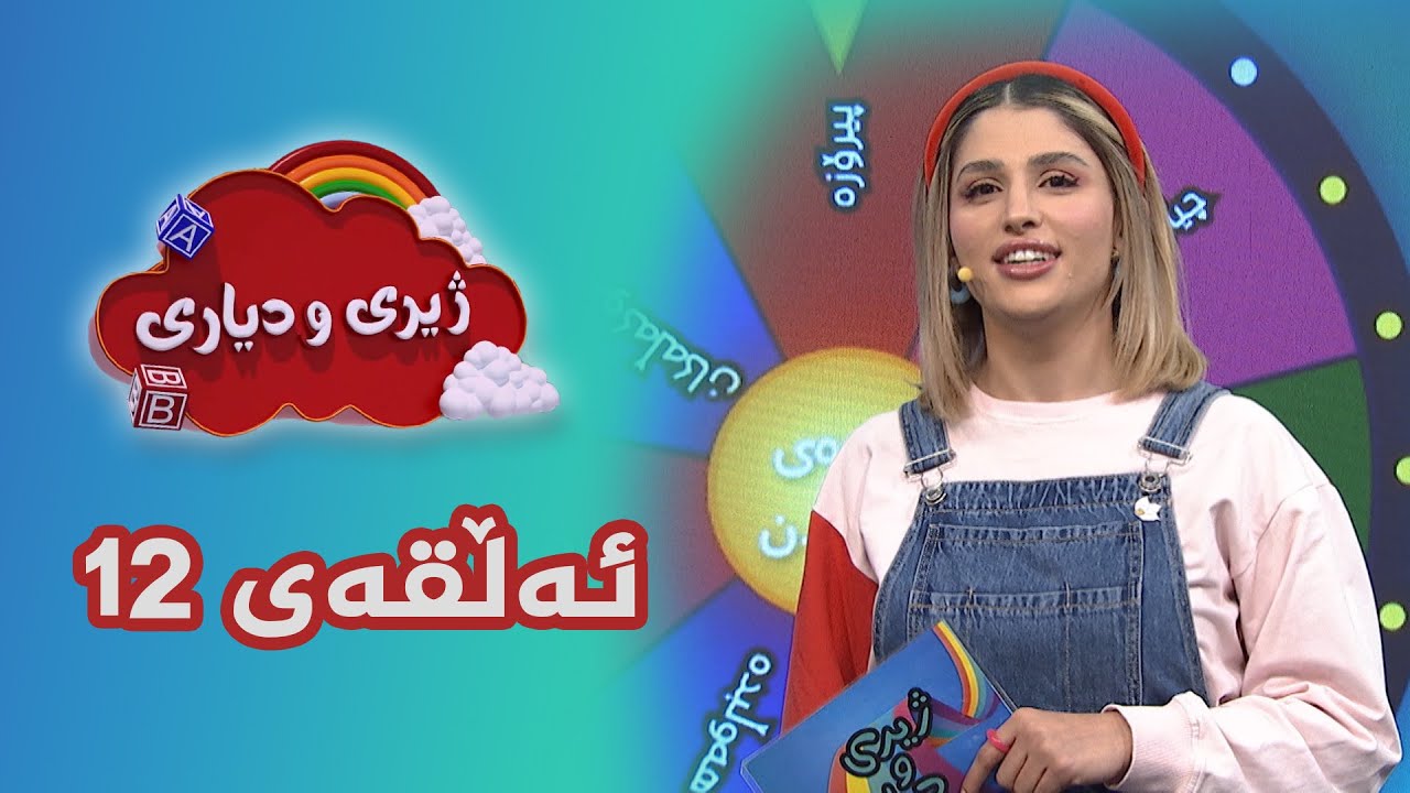 ژیری و دیاری _ ئەڵقەی 12