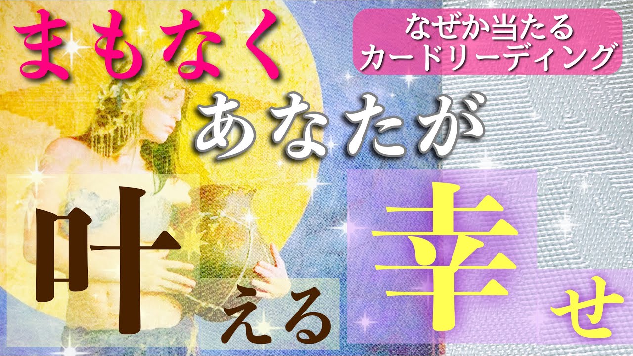 幸せすぎました💖😌💖まもなくあなたが叶える幸せをお知らせします。