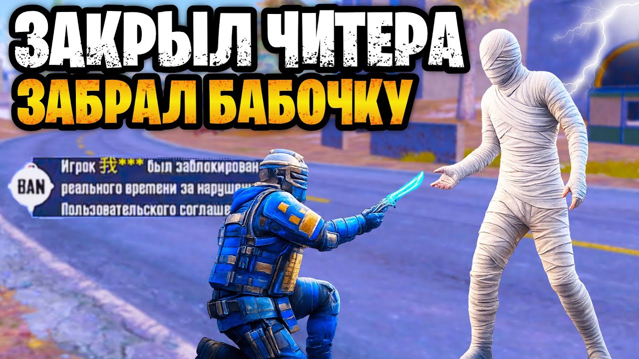 🤬 ЗАКРЫЛ ЧИТЕРА В ШТУРМЕ ЗАБРАЛ НОЖ БАБОЧКУ МЕТРО РОЯЛЬ | METRO ROYALE