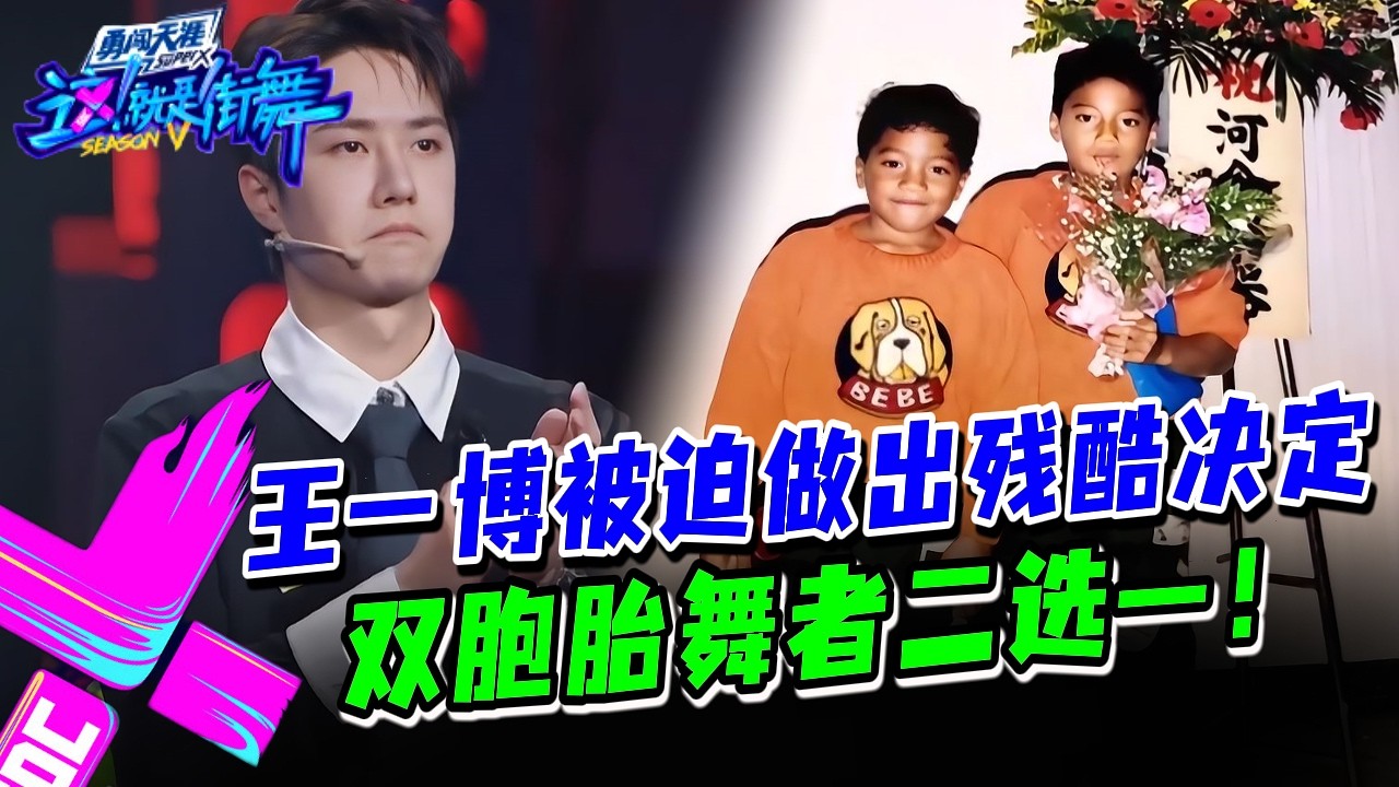 王一博纠结崩溃！双胞胎舞者二选一对决太残忍！#这就是街舞s3 #wangyibo #王一博 #王嘉尔 #jacksonwang #钟汉良 #张艺兴 #layzhang