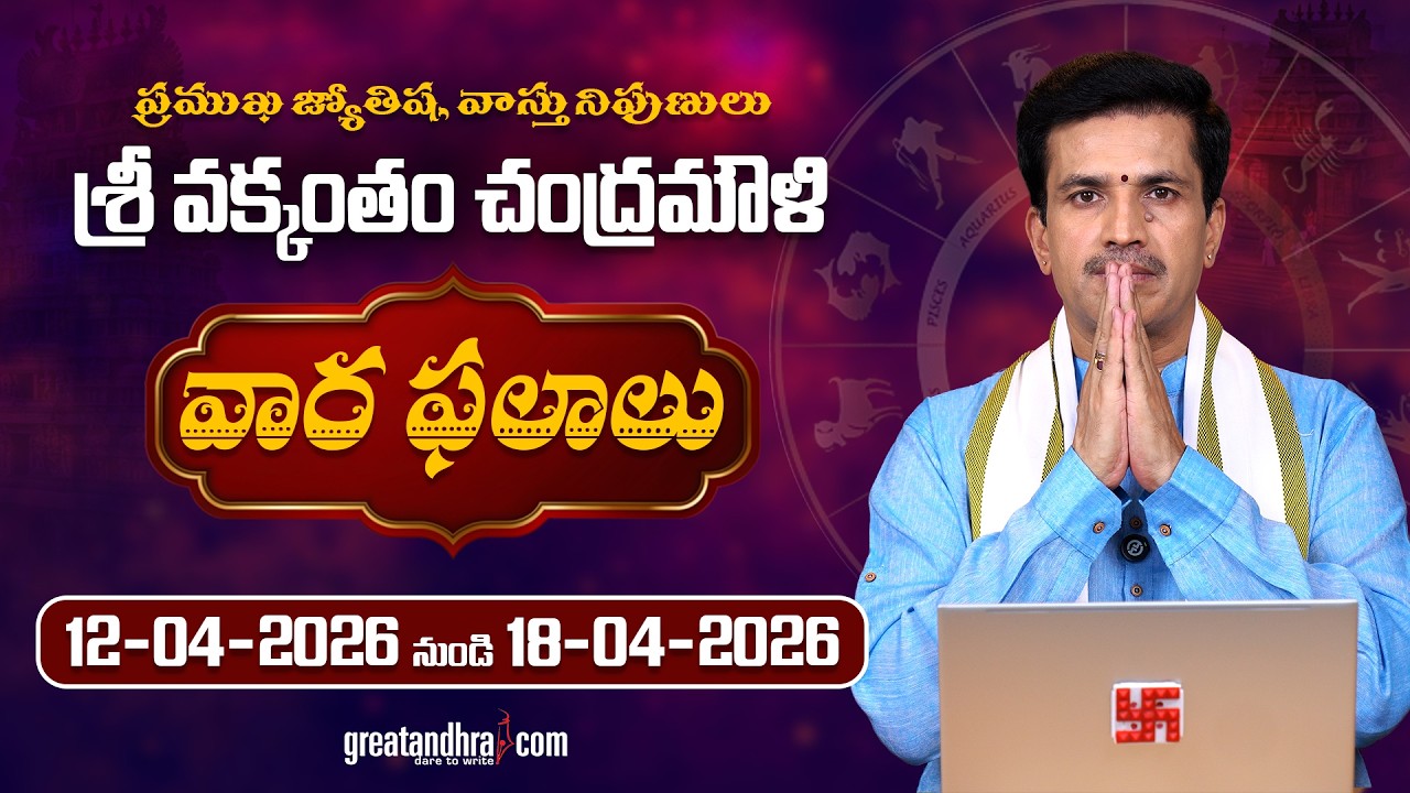 వారఫలాలు ఏప్రిల్ 12&ndash;ఏప్రిల్ 18, 2026 | Weekly Rasi Phalalu (Apr 12&ndash;Apr 18, 2026) | greatandhra.com