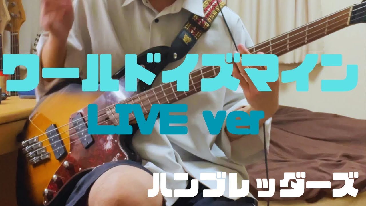 ワールドイズマイン(LIVE ver) / ハンブレッダーズ　ベース弾いてみた