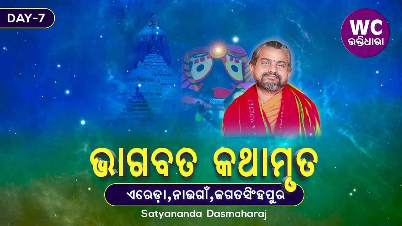 ଭାଗବତ ସପ୍ତାହ || ସତ୍ୟାନନ୍ଦ ଦାସ || Ereda-2K23 || DAY-7 || WC BHAKTIDHARA
