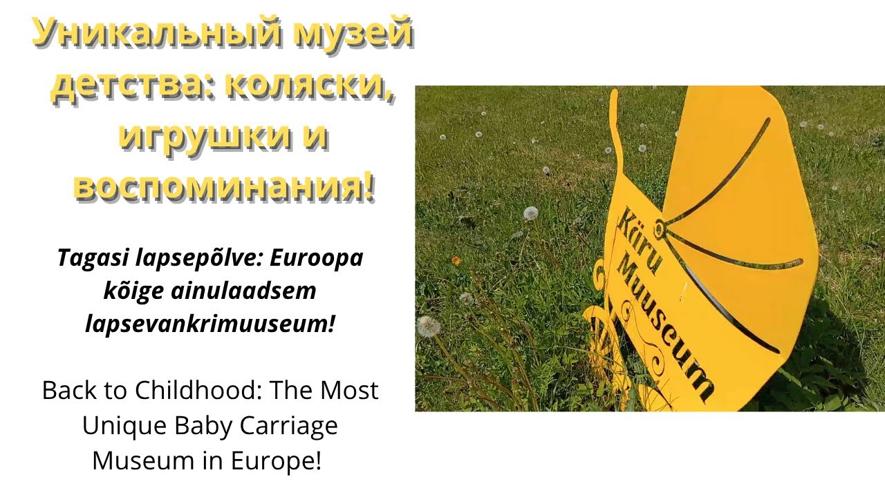 Уникальный музей детства: коляски, игрушки и воспоминания! K&auml;ru Muuseum. K&auml;ru Museum of Carriages.