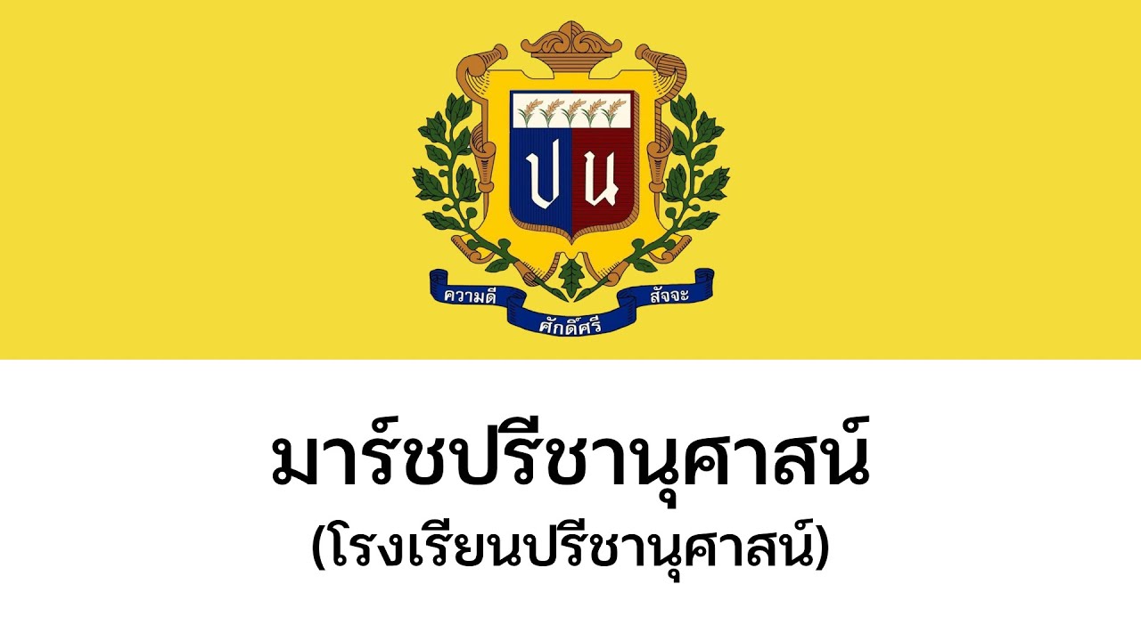 มาร์ชโรงเรียนปรีชานุศาสน์ (ป.น.)
