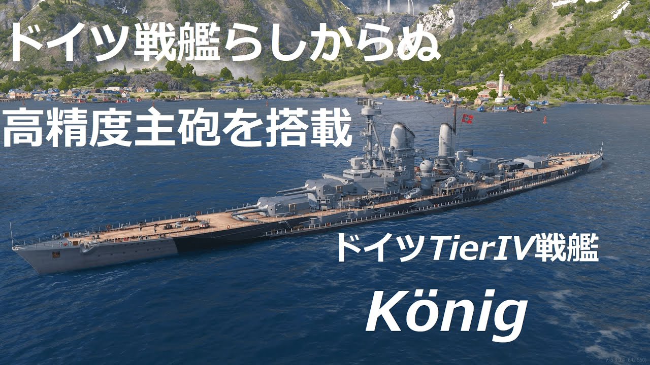 【WoWs Legends】3番砲塔の悲劇。ドイツTierIV戦艦ケーニヒで空母を叩け!!