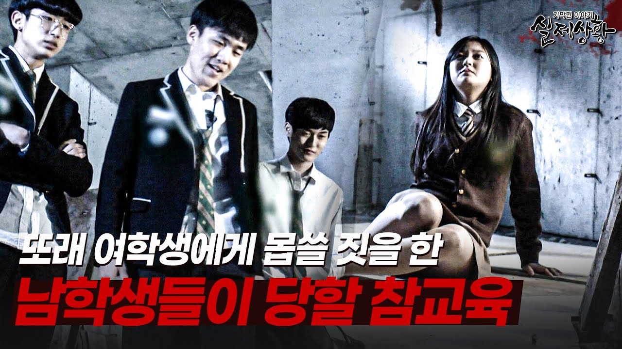 심심해서 또래 여학생에게 몹쓸 짓을 한 남학생들이 당할 참교육!? | [다시보는 실제상황 레전드]